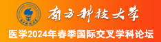 老肥女人尻逼南方科技大学医学2024年春季国际交叉学科论坛